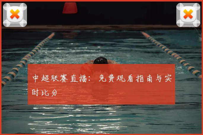 中超联赛直播：免费观看指南与实时比分