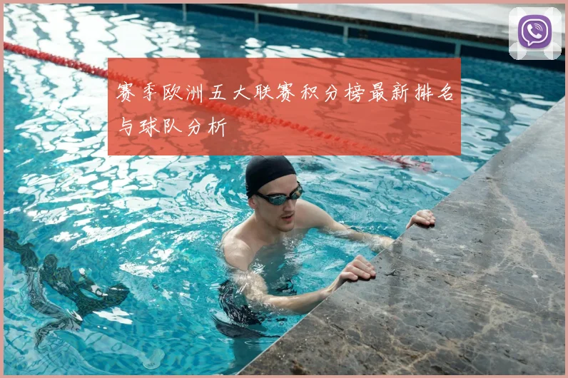 赛季欧洲五大联赛积分榜最新排名与球队分析