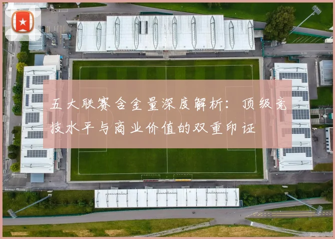 五大联赛含金量深度解析：顶级竞技水平与商业价值的双重印证