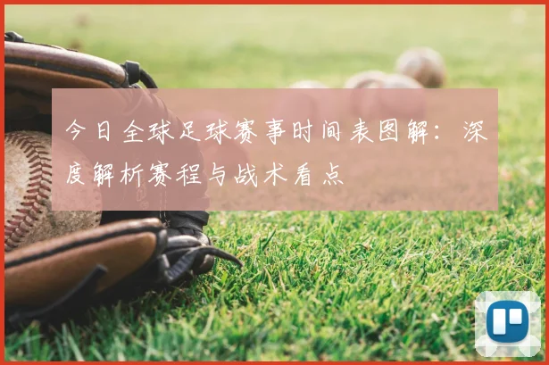 今日全球足球赛事时间表图解：深度解析赛程与战术看点