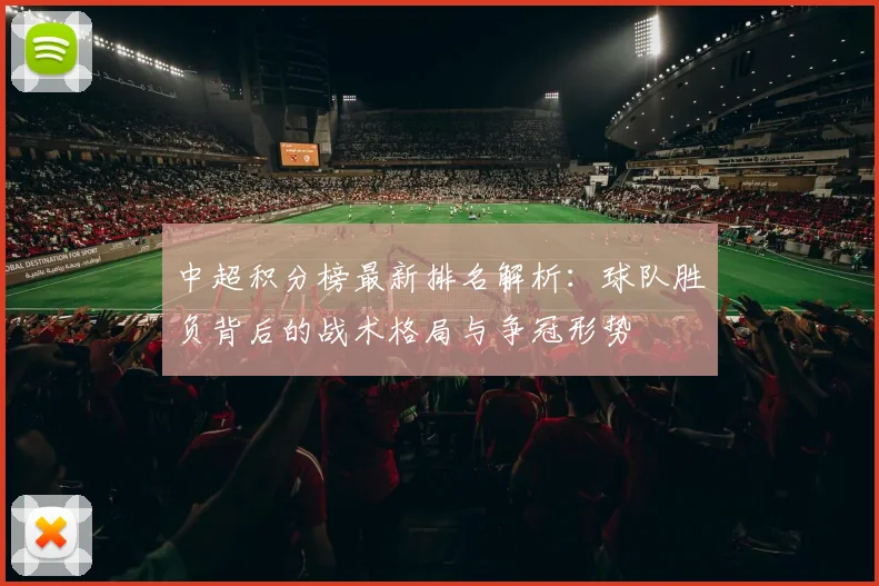 中超积分榜最新排名解析：球队胜负背后的战术格局与争冠形势