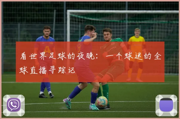 看世界足球的夜晚：一个球迷的全球直播寻踪记
